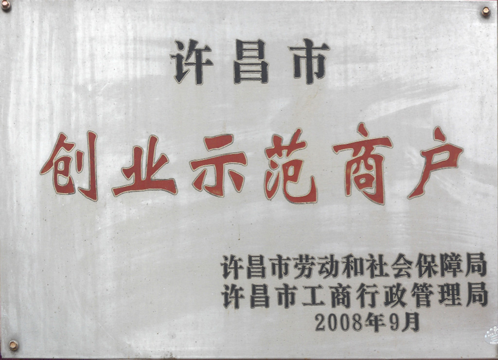 創(chuàng)業(yè)示范商戶.jpg